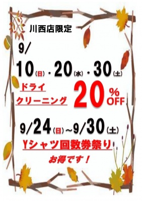 川西店限定 9月末尾に０が付く日セール|大阪 上新庄 江坂 豊中 吹田の